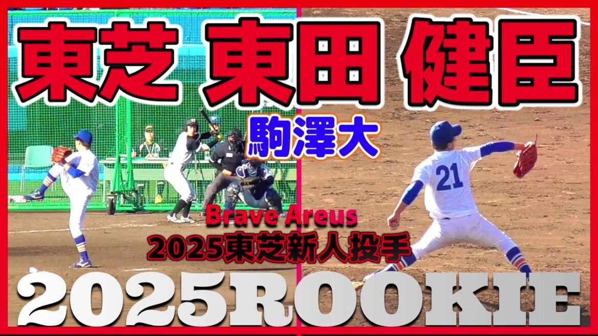 【≪2025東芝新人投手/投球練習と実戦投球(球速表示有)≫2年後のプロ入りを狙うMAX149キロ左腕！巨人ドラフト2位の九産大・浦田 俊輔との対戦シーン！】駒澤大・東田 健臣(西脇工業高)