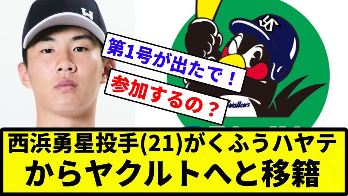 【第一号きたああああ！！】西浜勇星投手(21)がくふうハヤテからヤクルトへと移籍【反応集】【プロ野球反応集】