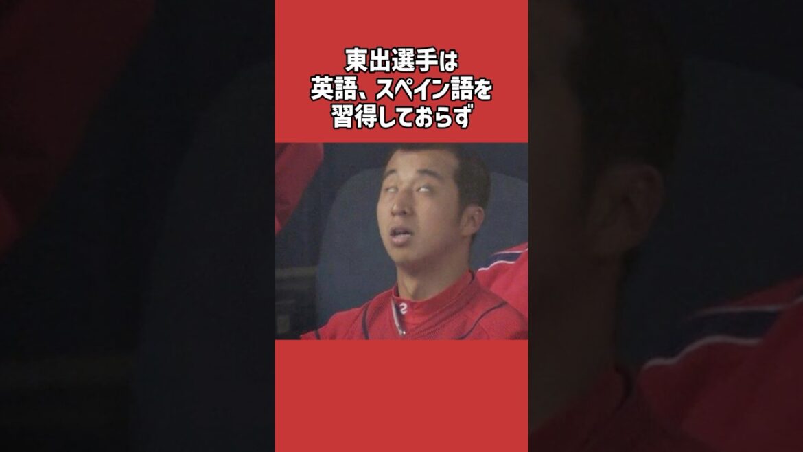 東出輝裕に関する雑学＃野球＃東出輝裕＃野球雑学