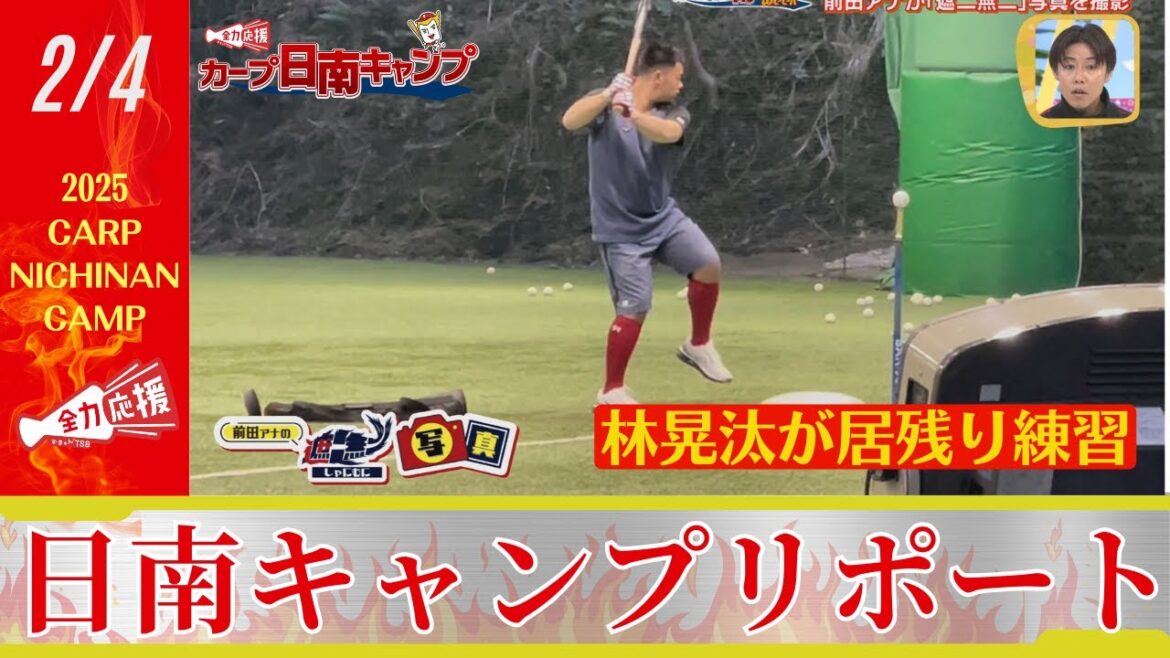 【満点ママ中継】2/4の日南キャンプリポート!現地からカープ情報をお届け! 【球団認定】カープ全力応援チャンネル 【満点ママ中継】2/4の日南キャンプリポート!現地からカープ情報をお届け! 【球団認定】カープ全力応援チャンネル