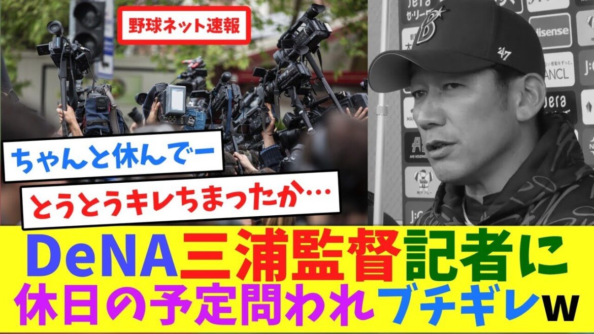 DeNA三浦監督、記者に休日の予定問われブチギレw【ネット反応集】 DeNA三浦監督、記者に休日の予定問われブチギレw【ネット反応集】