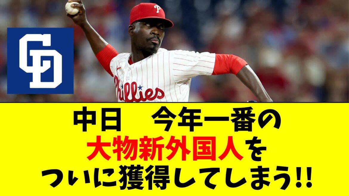 【中日】今年No1の大物外国人を獲得【ユニオル・マルテ】