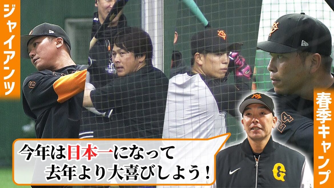 【バッティング練習をたっぷりと】2年目の阿部慎之助監督 「今年は日本一になって大喜びしよう」|巨人春季キャンプ初日 【バッティング練習をたっぷりと】2年目の阿部慎之助監督 「今年は日本一になって大喜びしよう」|巨人春季キャンプ初日