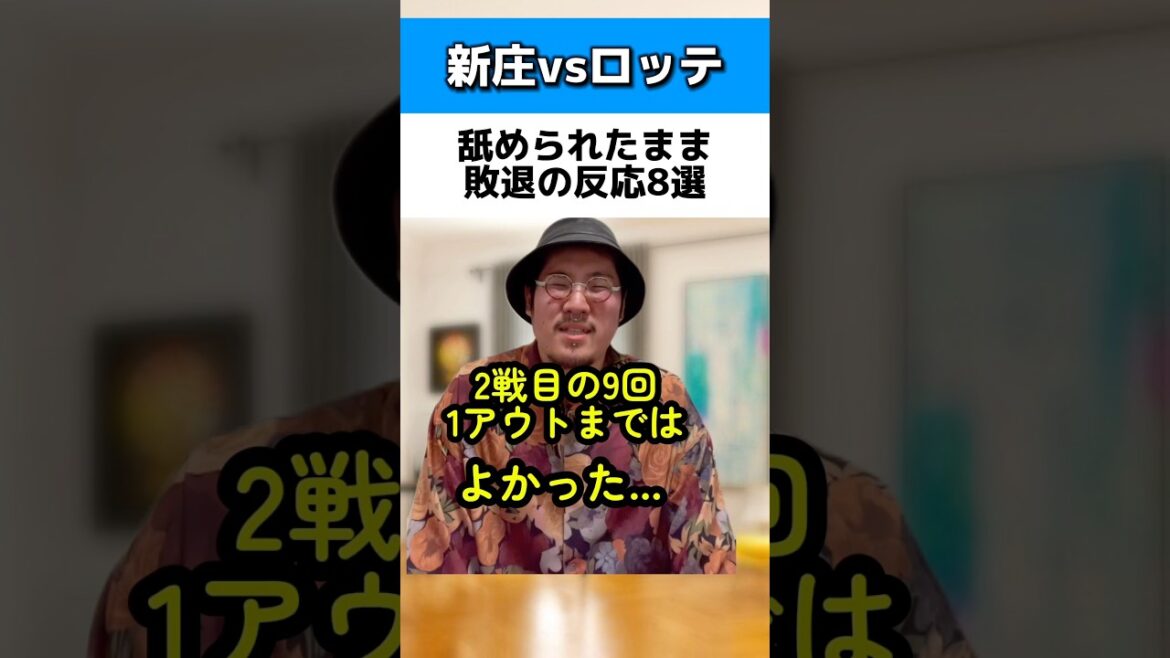 ロッテが新庄に舐められたまま敗退の反応8選#日本ハムファイターズ