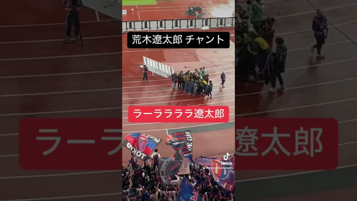 FC東京 荒木遼太郎選手 チャント