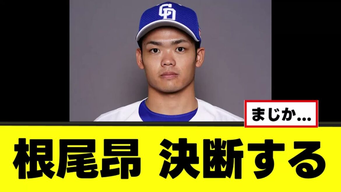 【根尾昂】ついに覚悟を持った決断をする