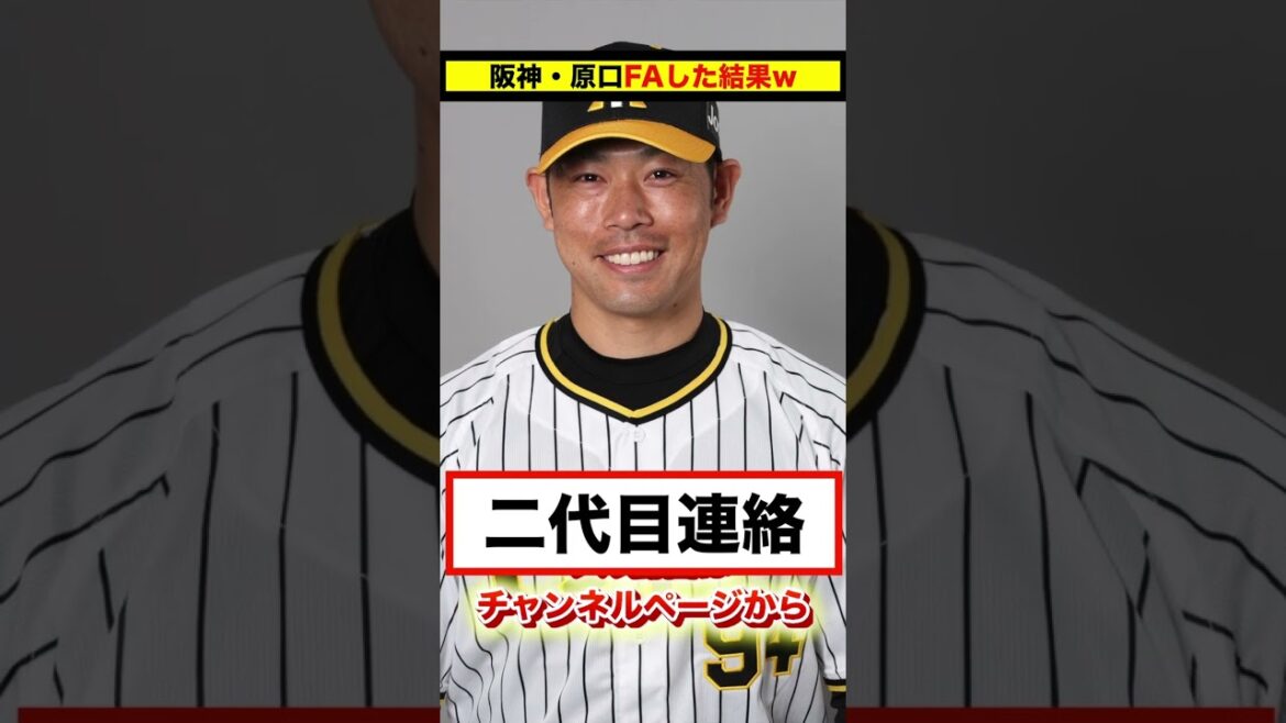 【反応集】阪神・原口文仁内野手（32）がFAした結果www【#short】【#shorts】【＃野球】【#反応集】【#原口文仁】