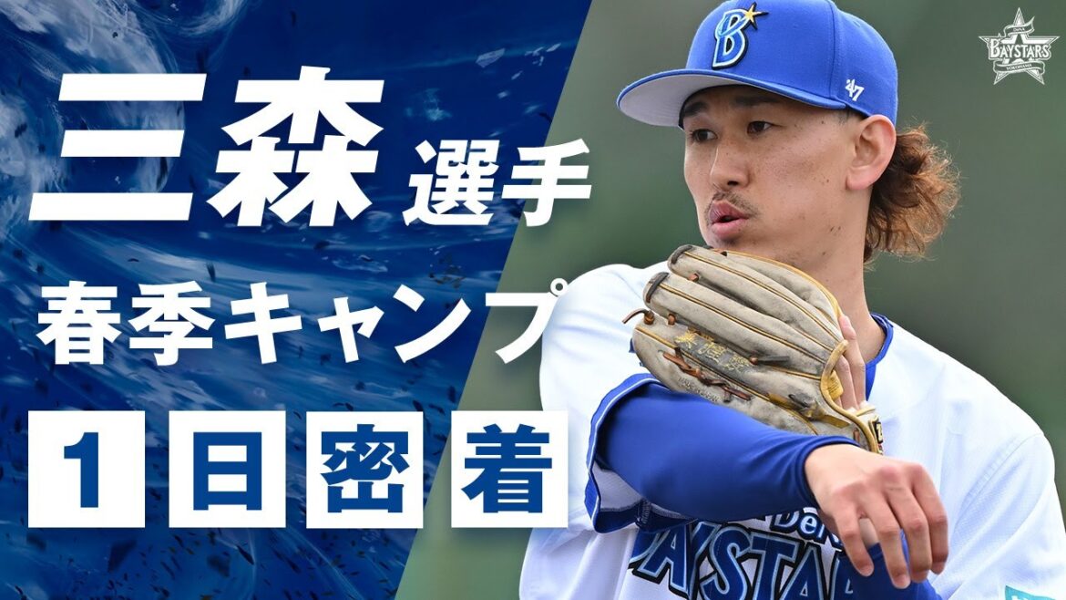 【新加入】三森大貴選手の春季キャンプに1日密着！走攻守揃った期待の新戦力がチームに合流し始動！
