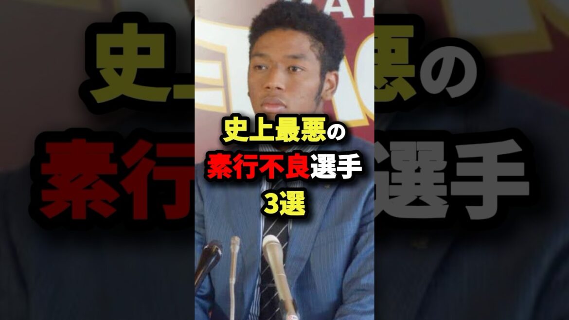 史上最悪の素行不良選手3選#プロ野球 #shorts