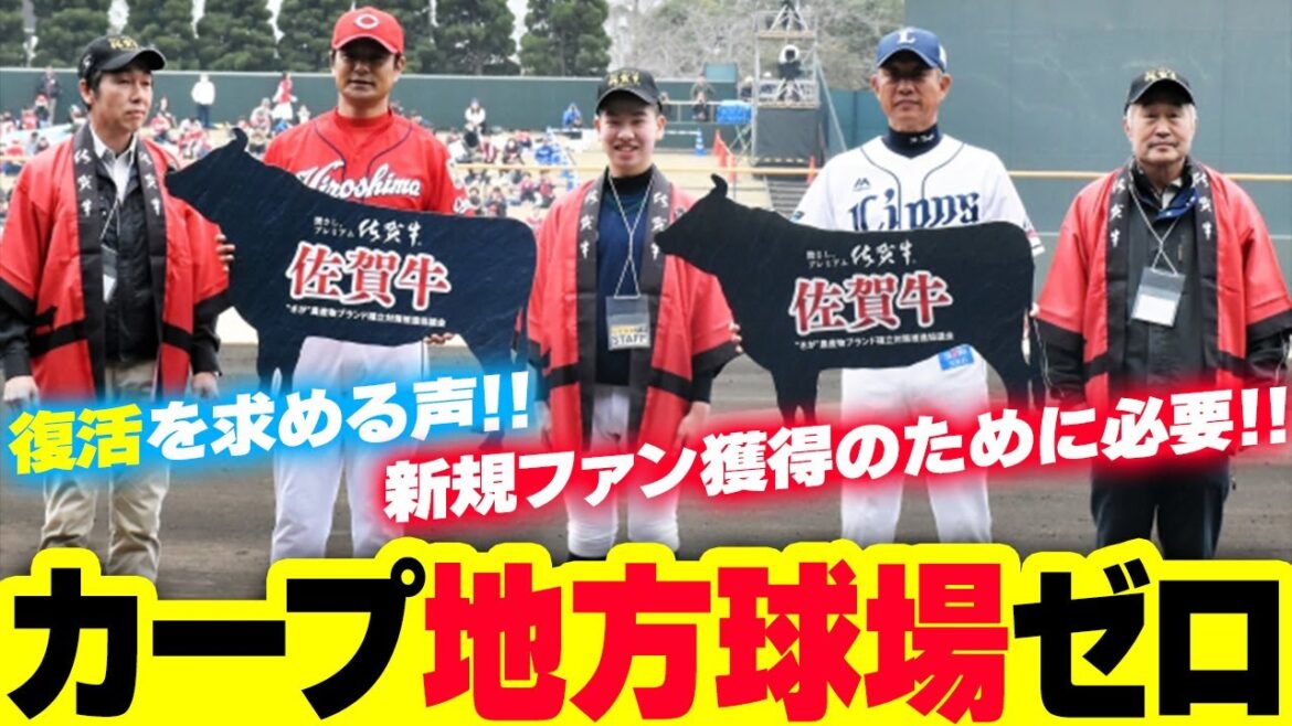 カープ『地方球場の主催試合』復活を願う声！新規カープファン獲得のために必要