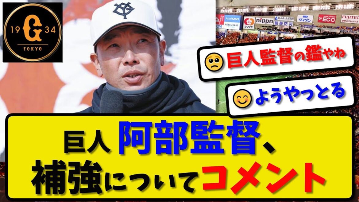 【巨人】読売ジャイアンツ阿部監督が今季オフの補強についてコメント…「やっぱり人集めてなんぼ」と満足