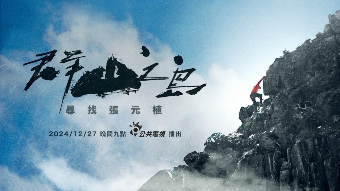《群山之島與不去會死的他們 番外篇-尋找張元植》紀念登山家#張元植，透過群山之島主角們訪談，了解他近十年來海外攀登經驗