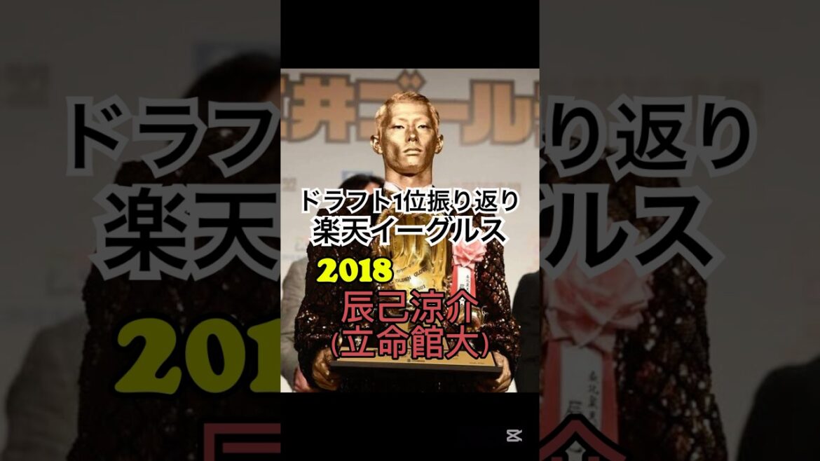【東北楽天ゴールデンイーグルス:直近10年ドラフト1位振り返り！！】宗山塁は球界の顔になれるか？！#ドラフト会議 #プロ野球 #東北楽天ゴールデンイーグルス