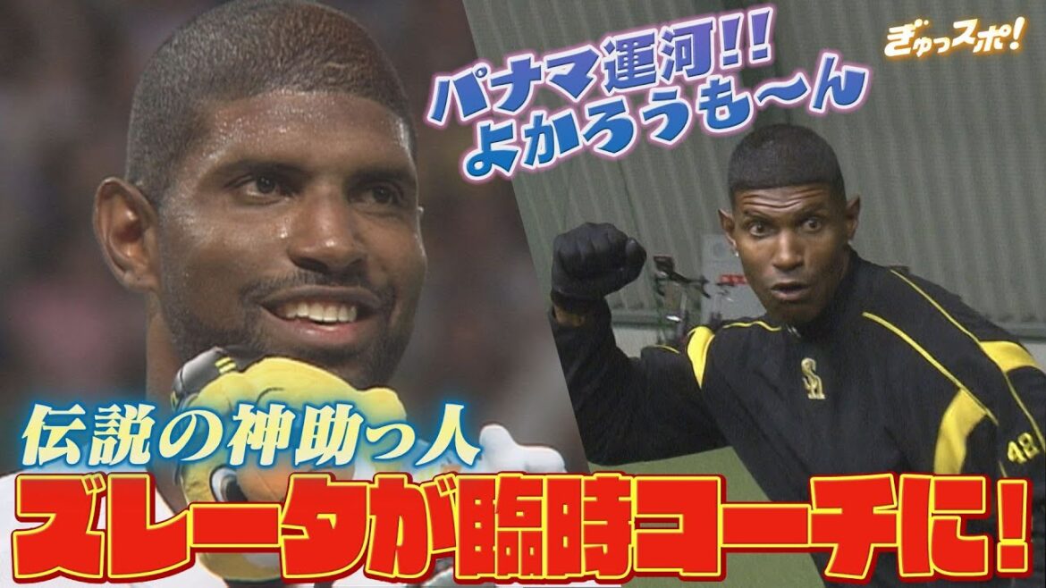 春季キャンプに神助っ人降臨！パナマ運河のズレータが臨時コーチに！【ぎゅっスポ！ホークスこぼれ話】