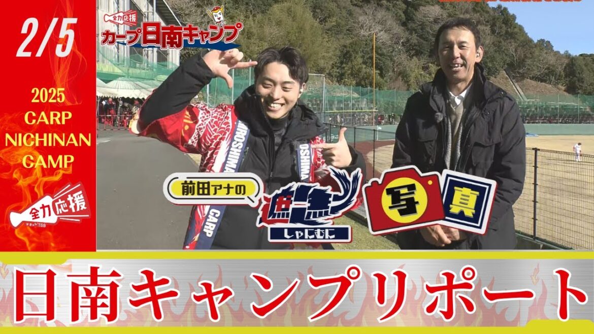 【満点ママ中継】2/5の日南キャンプリポート!現地からカープ情報をお届け! 【球団認定】カープ全力応援チャンネル 【満点ママ中継】2/5の日南キャンプリポート!現地からカープ情報をお届け! 【球団認定】カープ全力応援チャンネル