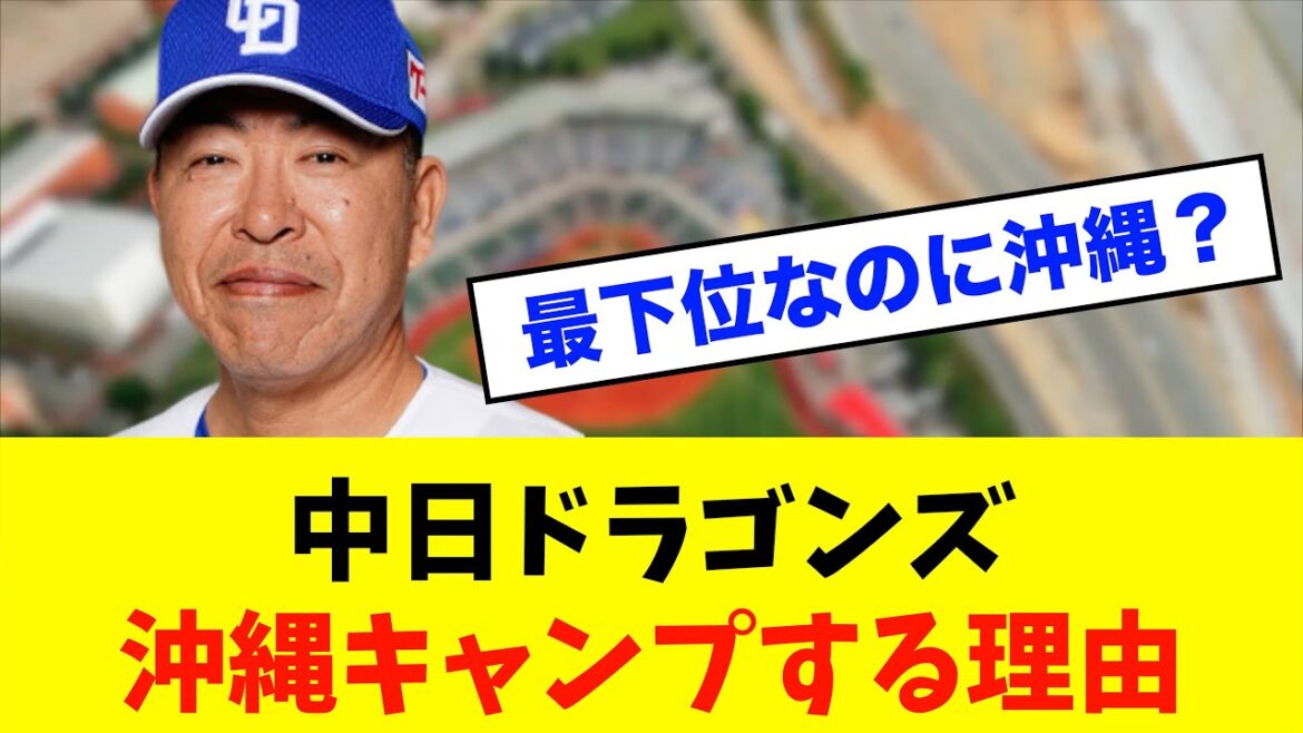 【疑問】中日ドラゴンズが最下位でも毎年「沖縄キャンプ」にこだわる理由とは？※中日ドラゴンズ専門スレ反応集