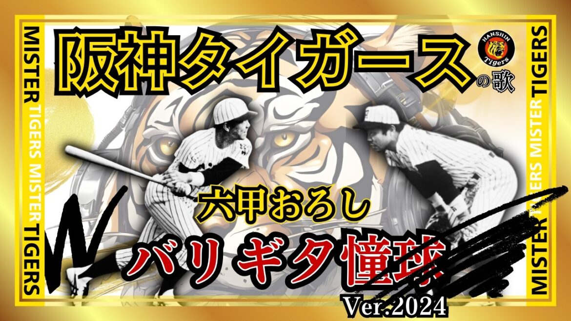 阪神タイガース の歌「六甲おろし・バリギタ憧球Ver.2024」掛布雅之 の 憧球