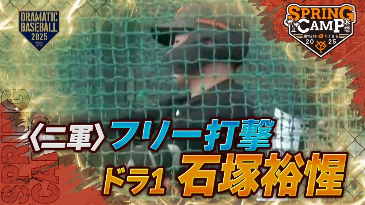 【春季キャンプ】ドラ1 "石塚裕惺"フリー打撃【巨人】