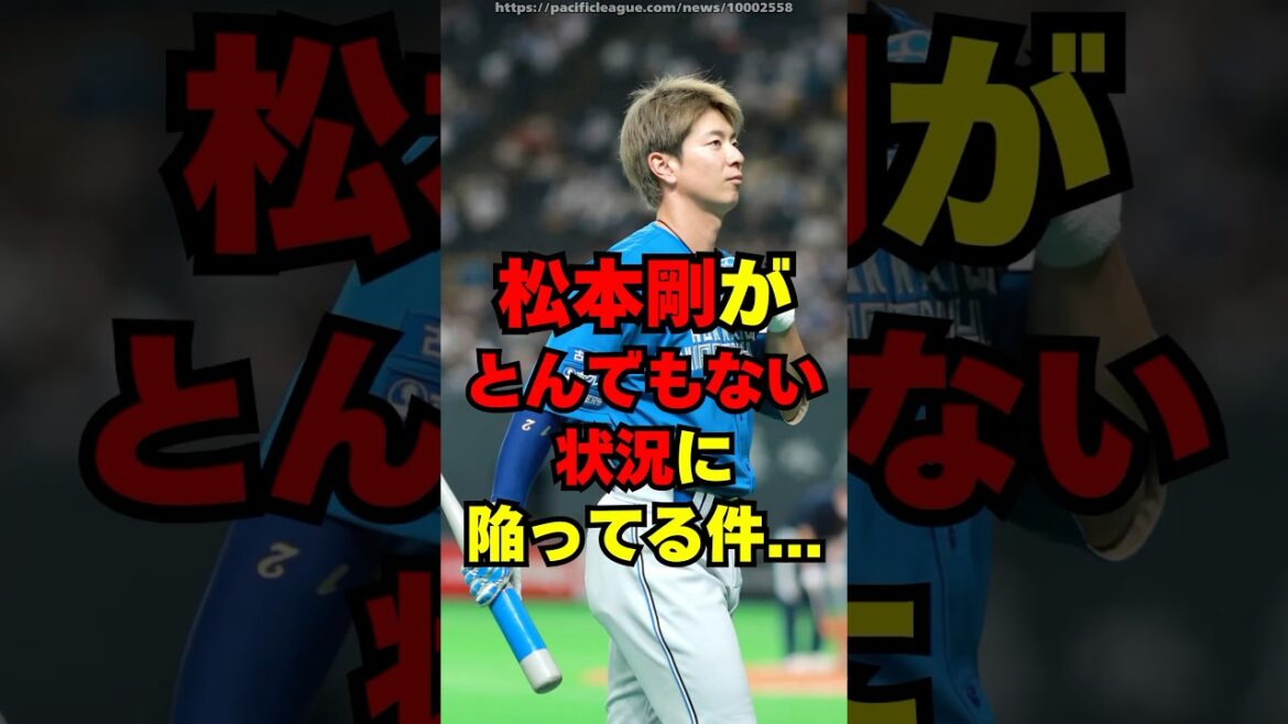 【日ハム】松本剛がとんでもない状況に・・・
