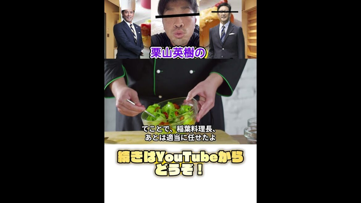 栗山英樹のおしゃぶりクッキング　ゲスト：清田育宏  #野球 #ガッフェ #shorts