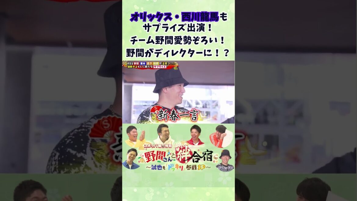 【2024年新春特番】オリックス・西川龍馬もサプライス参戦！チーム野間愛勢ぞろい！野間さんはディレクターに！？ #野間峻祥   #西川龍馬