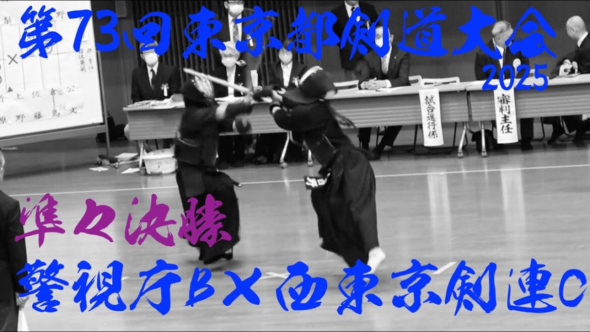 準々決勝③【警視庁B×西東京C】第73回東京都剣道大会2025【1原田×井上・2阿部×塩塚・3渡邉×竹原・4椋梨×上野・5三谷×佐藤・6加納×塩塚・7西野×公文】R7/2025/2/2@東京武道館