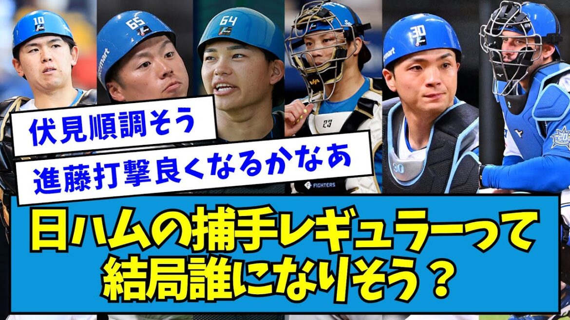 【議論】日ハムの捕手レギュラーって結局誰になりそう?【なんJ反応】 【議論】日ハムの捕手レギュラーって結局誰になりそう?【なんJ反応】