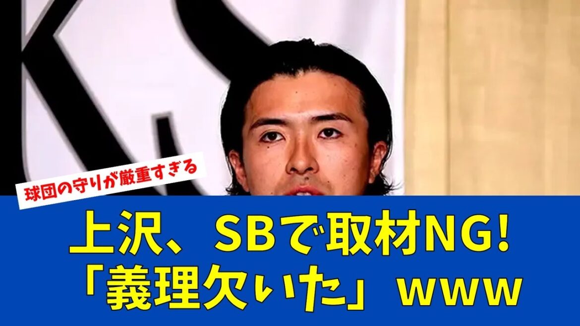 【悲報】上沢直之、ソフトバンクで"完全隔離"の真相【日ハムファンの反応】【F速報】