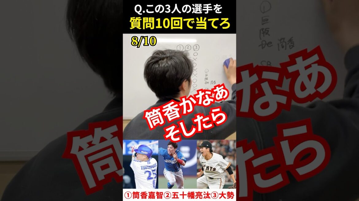 プロ野球アキネーター #筒香嘉智 #五十幡亮汰 #大勢 #プロ野球 #アキネーター