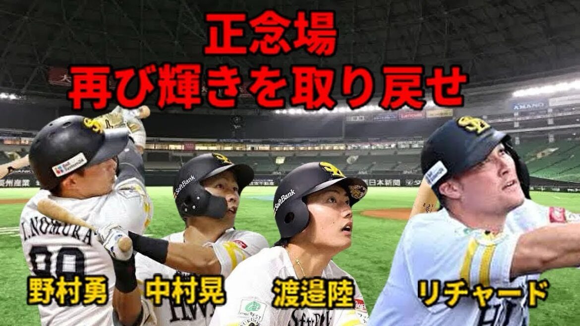 【復活】 今季に懸ける男達 野手編