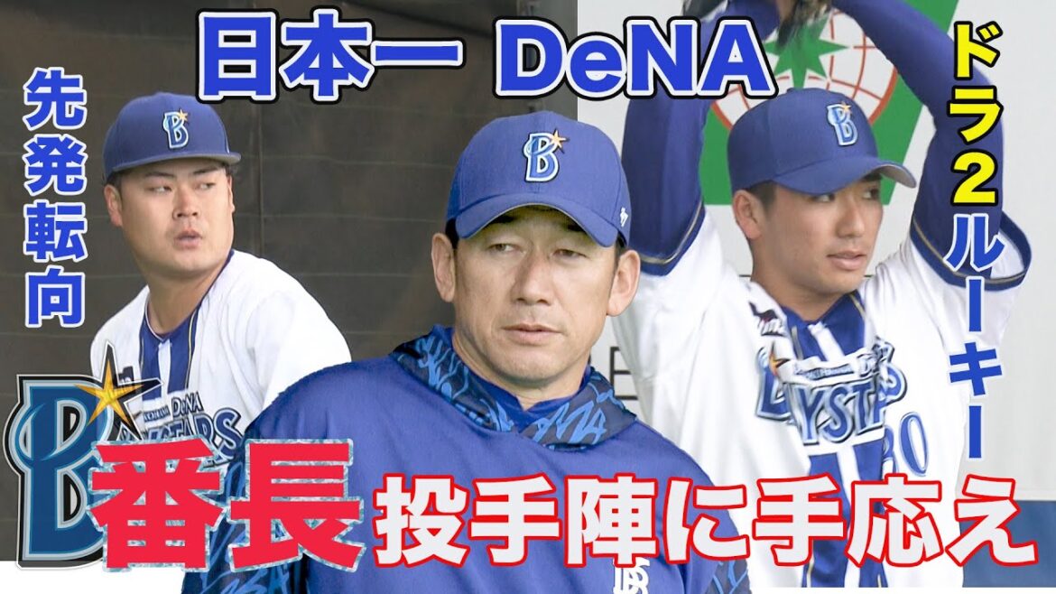 リーグ優勝へ！三浦監督が投手陣に手応え【DeNA/プロ野球春季キャンプ】報道ステーション