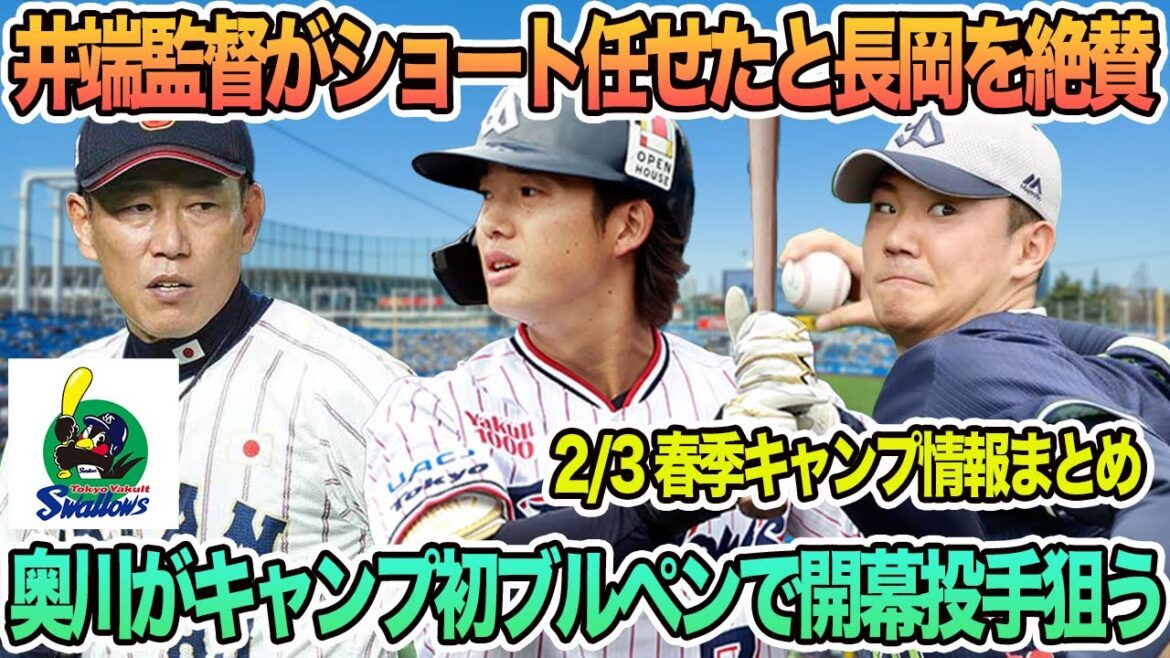【ヤクルト】井端監督がショート任せたと長岡を絶賛奥川がキャンプ初ブルペンで開幕投手狙う　奥川　井端監督　長岡　　　　プロ野球　ヤクルト　開幕スタメン　開幕オーダー　ヤクルトスワローズ
