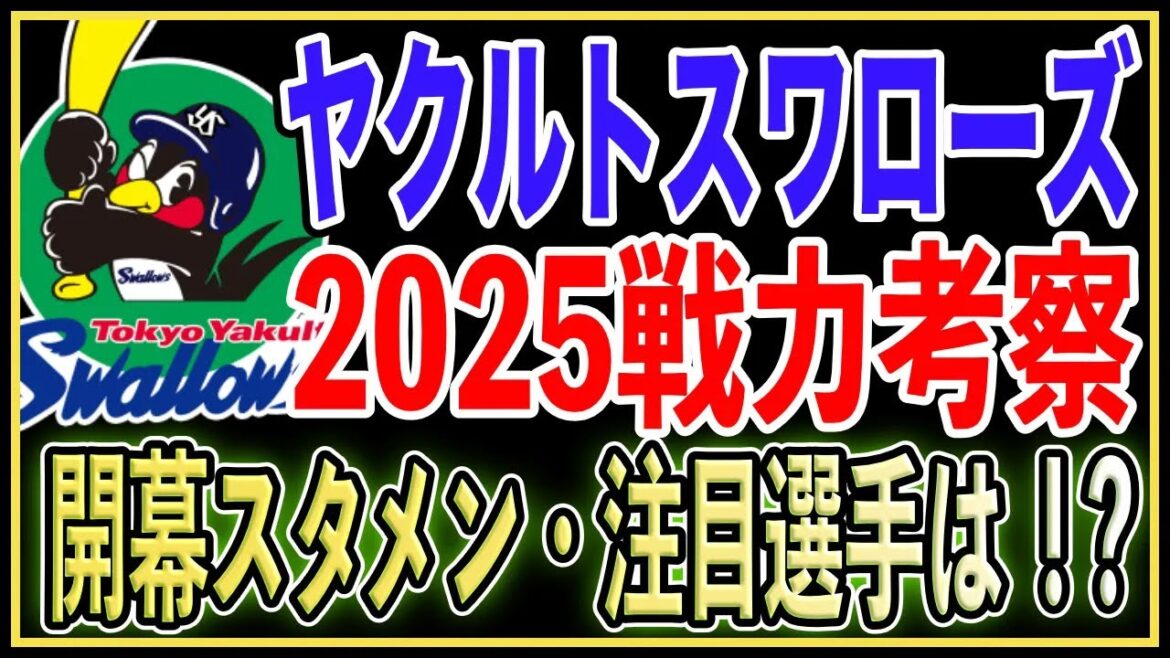 【阪神ファン視点】ヤクルトスワローズの2025年開幕スタメン・ベンチ入りまで徹底予想