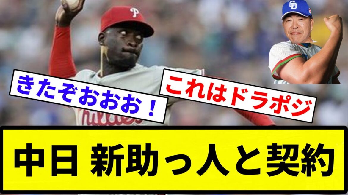 【決まったな】中日 新助っ人と契約【プロ野球反応集】【2chスレ】【なんG】 【決まったな】中日 新助っ人と契約【プロ野球反応集】【2chスレ】【なんG】