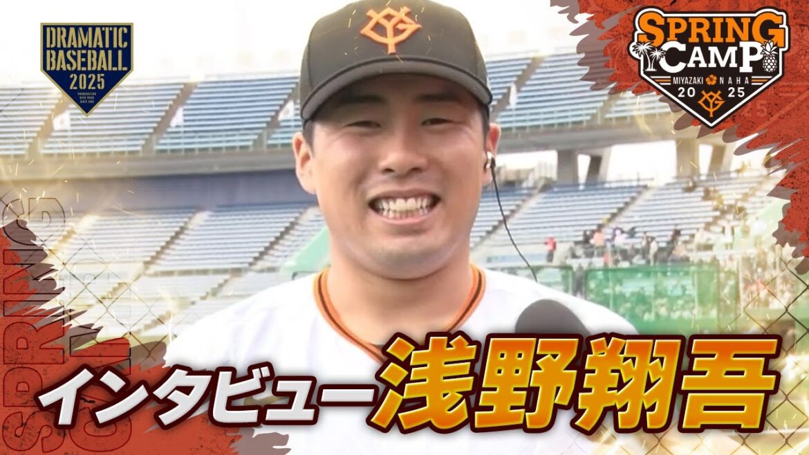 【春季キャンプ】”浅野翔吾" 練習中インタビュー【巨人】