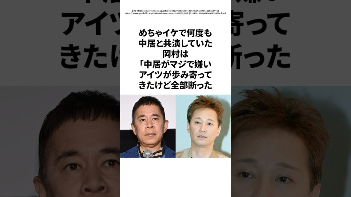 【驚愕】岡村が語る中居の裏工作と5年間の冷戦 #雑学 #中居正広  #岡村隆史  #ナイナイ