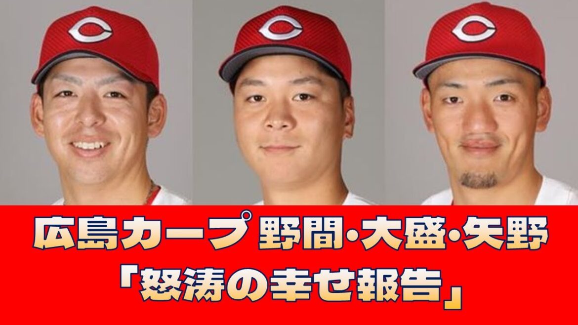【広島カープ 野間・大盛・矢野】「怒涛の幸せ報告」＜プロ野球 2ch 5ch なんJ＞