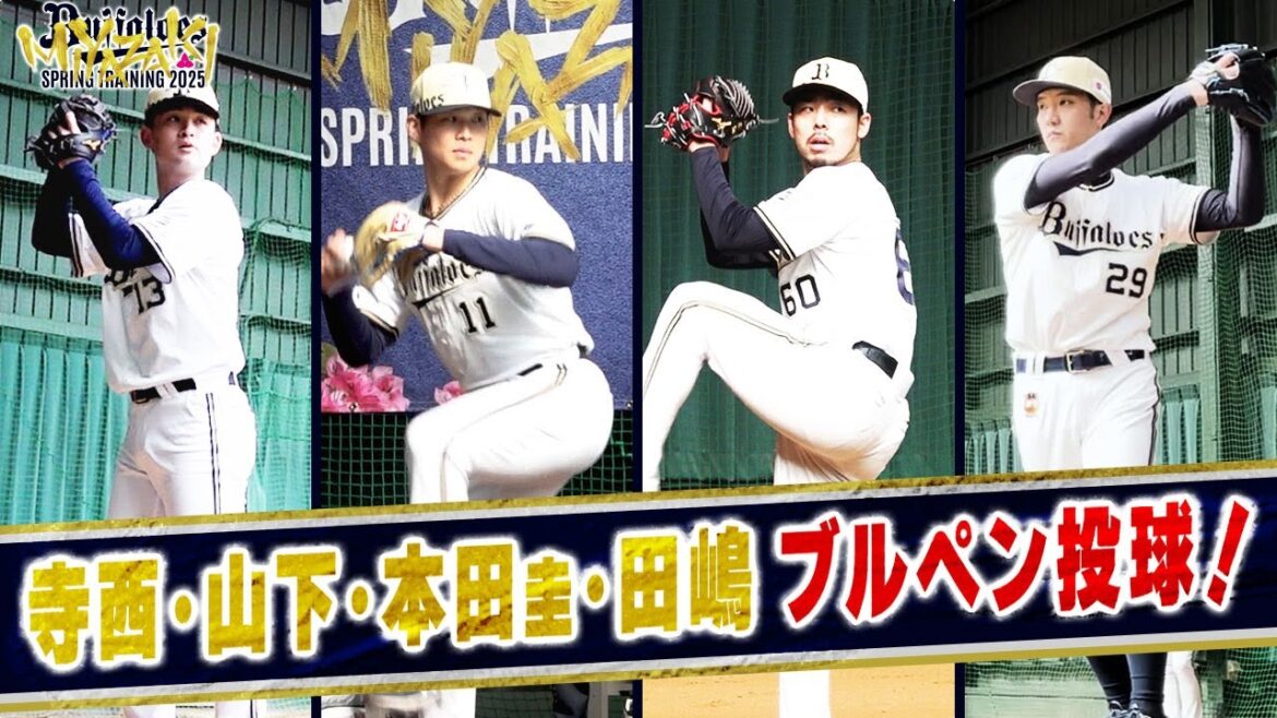 【BsキャンプTV】寺西･山下･本田圭･田嶋 ブルペン投球