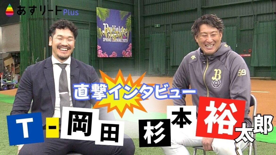 【オリックス・バファローズ】あすリート＃534　Ｔー岡田  ❎️  杉本・ラオウ・裕太郎【あすリートチャンネル】
