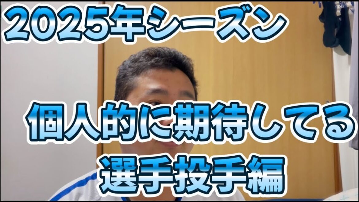 2025年シーズン　個人的に期待してる選手投手編