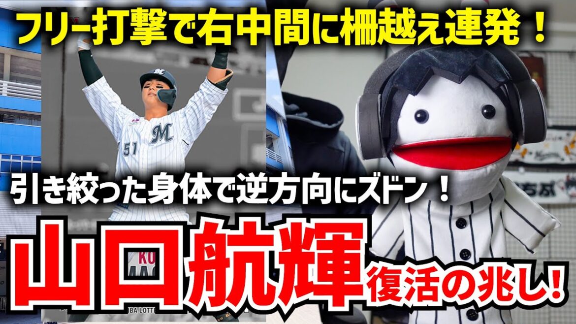 【復活のY砲】山口航輝、フリー打撃で右中間に柵越え連発‼ キャンプ序盤で猛アピール‼