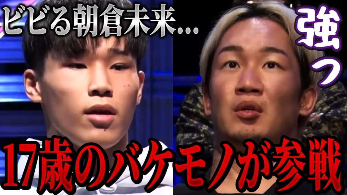 チャンピオンをボコボコにする最強高校生に会場騒然...【朝倉未来/朝倉海/ブレイキングダウン】
