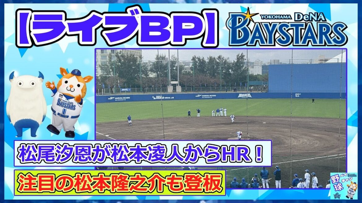 【ライブBP】松尾汐恩が松本凌人からHR！ 注目の松本隆之介も登板