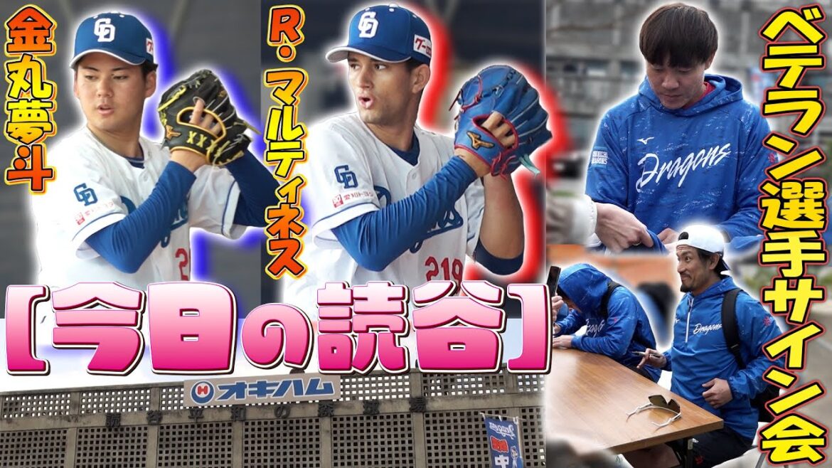【今日の読谷】金丸＆ランディ 両左腕がブルペン入り！ ベテラン選手もサイン会♪【沖縄キャンプ5日目・2025年2月5日】（5時スタ）