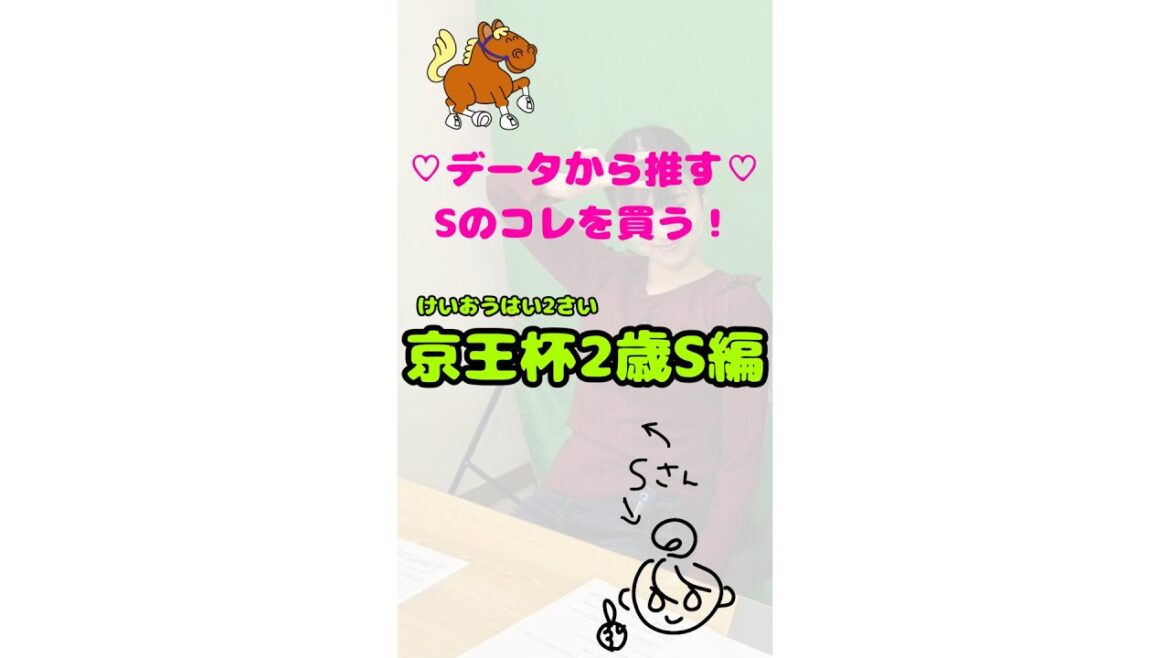 データから推す♡Sの京王杯2歳ステークスはコレを買う！ #競馬 #競馬予想 #中央競馬　#京王杯2歳ステークス #京王杯2歳ステークス2024 #東京競馬 #日刊競馬