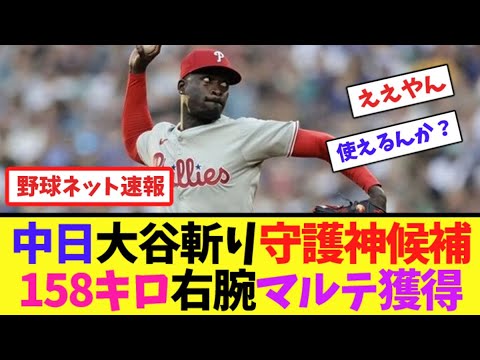 中日、大谷翔平斬りの守護神候補!158キロ右腕マルテ獲得【ネット反応集】 中日、大谷翔平斬りの守護神候補!158キロ右腕マルテ獲得【ネット反応集】