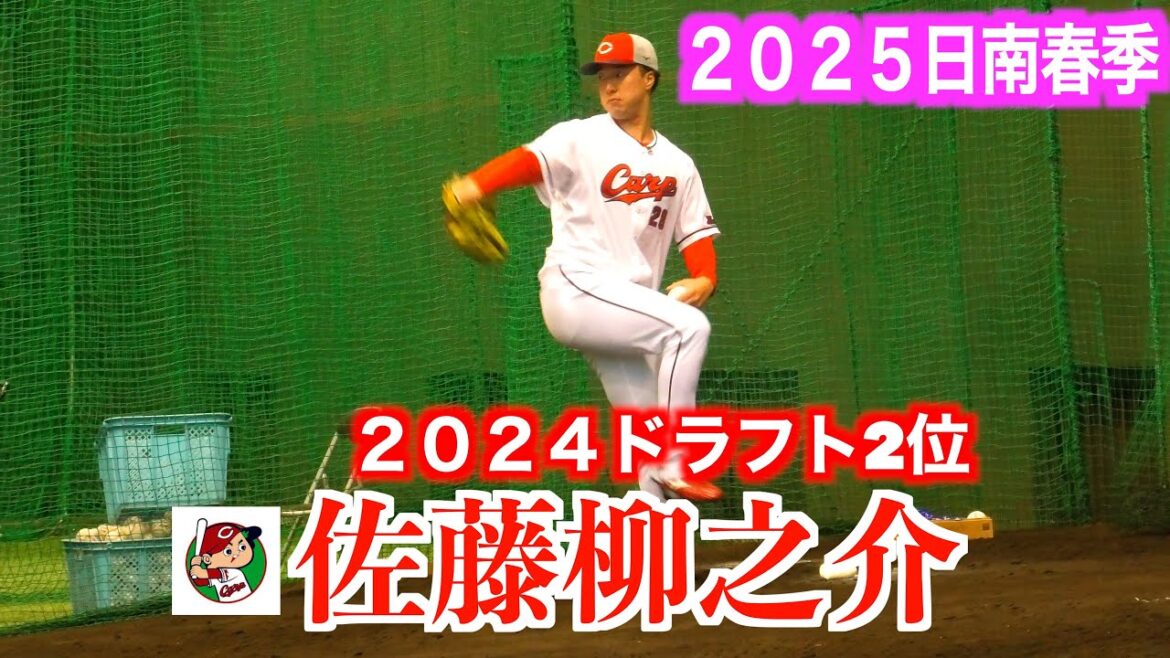 【２０２４ドラフト2位】佐藤柳之介（広島東洋カープ）日南初ブルペン投球練習【２０２５春季日南】