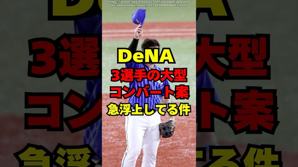 【DeNA】３選手の大型コンバート案が浮上してる件！
