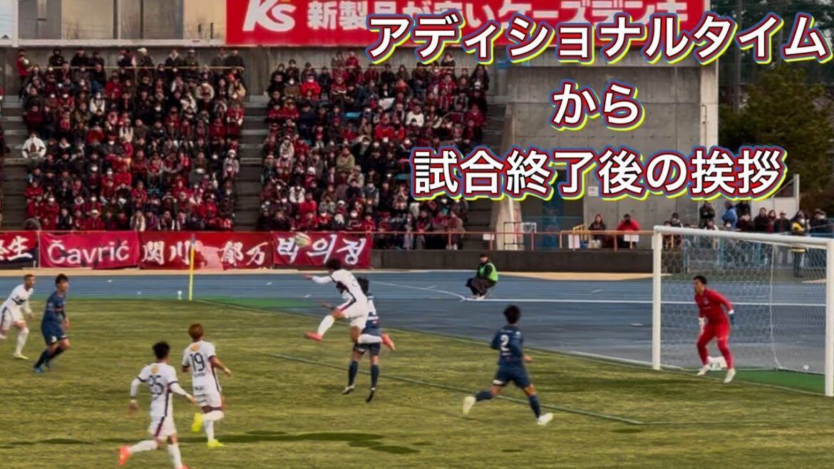 【鹿島アントラーズ】最後まで攻める‼️アディショナルタイムから試合終了後の挨拶　水戸vs鹿島　いばらきサッカーフェスティバル2025