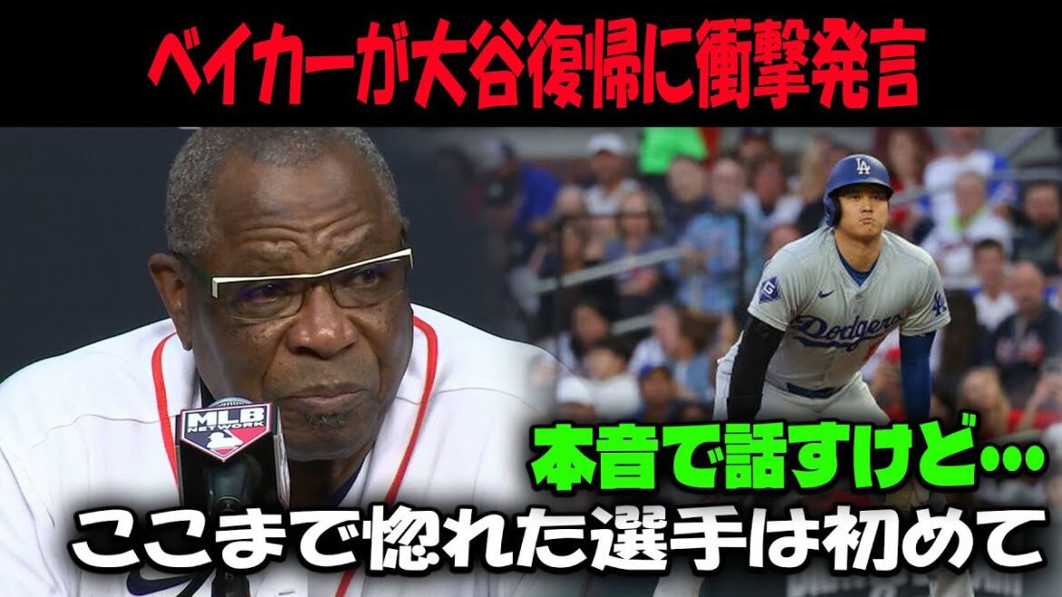 【大谷翔平】ベーカー監督絶賛！大谷の魔球スライダー「彼のボールは恐ろしい…」大谷翔平の投手復帰にMLB名将たちが本音【海外の反応MLBメジャー野球】